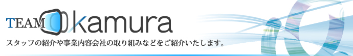 現在弊社が行っている活動についてご紹介いたします。