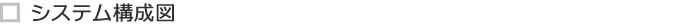 システム構成図