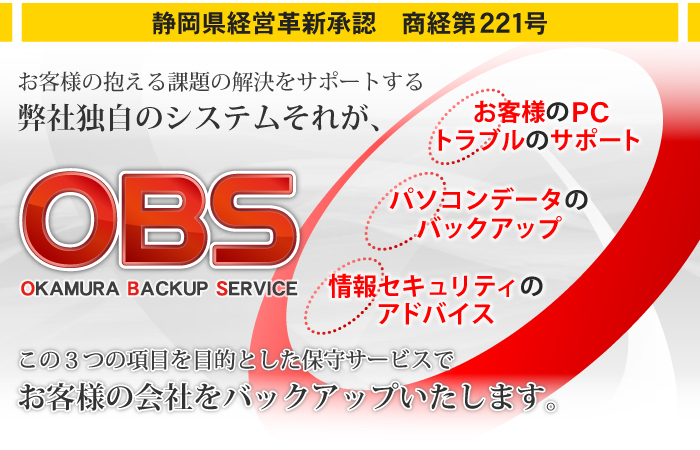 「お客様の困りごとサポート」「情報セキュリティのアドバイス」「パソコンデータのバックアップ」この3つを柱にお客様の会社をバックアップいたします。