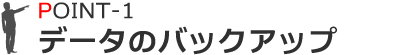 データのバックアップ