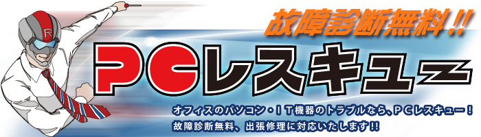 PCレスキュー