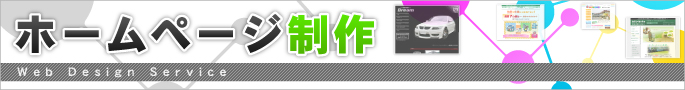 ホームページ制作